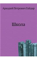 Школа