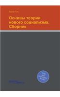 Основы теории нового социализма. Сборниl