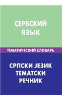 Serbskij Jazyk. Tematicheskij Slovar'. 20 000 Slov I Predlozhenij: Serbian. Thematic Dictionary for Russians. 20 000 Words and Sentences