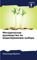 Методическое руководство по моделирован&