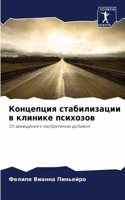 Концепция стабилизации в клинике психозо
