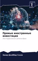 Прямые иностранные инвестиции