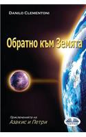 Back to Earth (Bulgarian Edition)