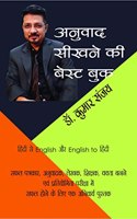 ANUVAD SIKHNE KI BEST BOOK / à¤…à¤¨à¥�à¤µà¤¾à¤¦ à¤¸à¥€à¤–à¤¨à¥‡ à¤•à¥€ à¤¬à¥‡à¤¸à¥�à¤Ÿ à¤¬à¥�à¤•