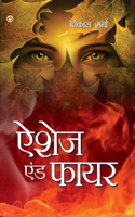 Ashes & fire (ऐशेज एंड फायर)