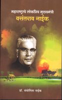 Maharashtrache Lokpriy Mukhymantri Vasantrao Naik [Perfect Paperback] Dr. Sanyogita Naik
