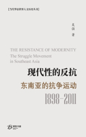 现代性的反抗： 东南亚的抗争运动 （1989-2011）