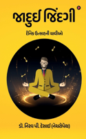 Jadui Jindagi / àªœàª¾àª¦à«�àªˆ àªœàª¿àª‚àª¦àª—à«€ : Keys to Daily Enthusiasm /àª¦à«ˆàª¨àª¿àª• àª‰àª¤à«�àª¸àª¾àª¹àª¨à«€ àªšàª¾àªµà«€àª“