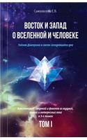 Vostok I Zapad O Vselennoy I Cheloveke (Russian Edition) - 1 Tom: Tajnaja Doktrina V Svete Segodnjashnego Dnja (V 3-X Tomax)