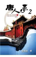 Chinese Dream (Part Two)