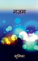 Nazam / नज़म