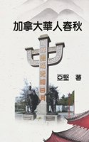 加拿大華人春秋