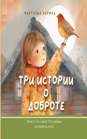 &#1058;&#1088;&#1080; &#1048;&#1089;&#1090;&#1086;&#1088;&#1080;&#1080; &#1054; &#1044;&#1086;&#1073;&#1088;&#1086;&#1090;&#1077;: Book 1