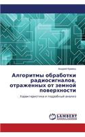 Algoritmy Obrabotki Radiosignalov, Otrazhennykh OT Zemnoy Poverkhnosti