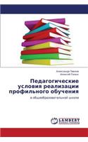 Pedagogicheskie Usloviya Realizatsii Profil'nogo Obucheniya