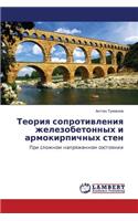 Teoriya Soprotivleniya Zhelezobetonnykh I Armokirpichnykh Sten