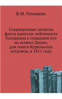 Сокращенные записки флота капитан-лейте