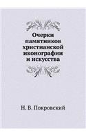 Очерки памятников христианской иконогр