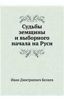 Судьбы земщины и выборного начала на Рус
