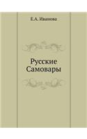 Русские Самовары