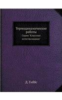 &#1058;&#1077;&#1088;&#1084;&#1086;&#1076;&#1080;&#1085;&#1072;&#1084;&#1080;&#1095;&#1077;&#1089;&#1082;&#1080;&#1077; &#1088;&#1072;&#1073;&#1086;&#1090;&#1099;: &#1057;&#1077;&#1088;&#1080;&#1103; &#1050;&#1083;&#1072;&#1089;&#1089;&#1080;&#1082;&#1080; &#1077;&#1089;&#1090;&#1077;&#1089;&#1090;&#1074;&#1086