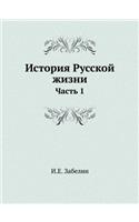 История Русской жизни
