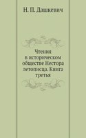 Chteniya v istoricheskom obschestve Nestora letopistsa. Kniga tretya