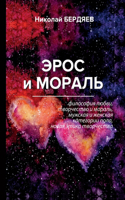 &#1069;&#1088;&#1086;&#1089; &#1080; &#1084;&#1086;&#1088;&#1072;&#1083;&#1100;