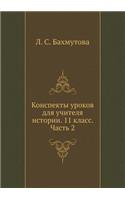 Konspekty urokov dlya uchitelya istorii. 11 klass. Chast' 2: (Russian)