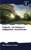 Туризм, гостиницы и цифровые технологии