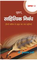 Vrahat Sahityic Nibandh (Vol.-2)
Hindi Sahitye Ke Pramukh Vad tatha Pravritiyan