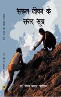 Safal Jeevan Ke Saral Sutra