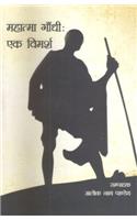 Mahatma Gandhi Ek Vimarsh (Hindi)