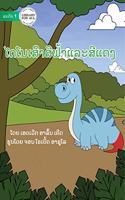 The Red And Blue Dinosaur - ໄດໂນເສົາສີຟ້າແລະສີແດງ