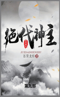 &#32477;&#20195;&#31070;&#20027;: &#31532;&#20061;&#37096;