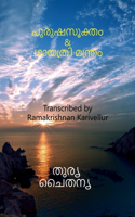 Purusha Sukta & Gayatri mantra / പുരുഷസൂക്തം & ഗായത്രി മന്ത്രം