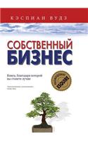 &#1057;&#1086;&#1073;&#1089;&#1090;&#1074;&#1077;&#1085;&#1085;&#1099;&#1081; &#1073;&#1080;&#1079;&#1085;&#1077;&#1089;. &#1050;&#1085;&#1080;&#1075;&#1072;, &#1073;&#1083;&#1072;&#1075;&#1086;&#1076;&#1072;&#1088;&#1103; &#1082;&#1086;&#1090;&#10: (Russian)