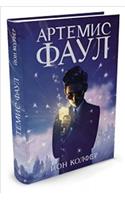 Artemis Fowl (Russian)