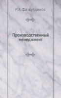 Proizvodstvennyj menedzhment