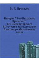 История 73-го Пехотного Крымского Его Импе&#