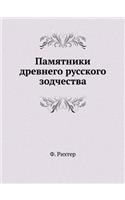 Памятники древнего русского зодчества
