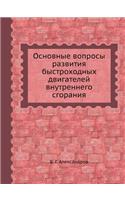 Основные вопросы развития быстроходных