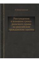 &#1056;&#1072;&#1089;&#1089;&#1091;&#1078;&#1076;&#1077;&#1085;&#1080;&#1103; &#1086; &#1074;&#1083;&#1080;&#1103;&#1085;&#1080;&#1080; &#1075;&#1088;&#1077;&#1082;&#1086;-&#1088;&#1080;&#1084;&#1089;&#1082;&#1086;&#1075;&#1086; &#1087;&#1088;&#107