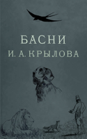 Басни Крылова