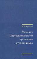 Elementy antropotsentricheskoj grammatiki russkogo yazyka