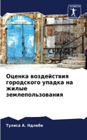 &#1054;&#1094;&#1077;&#1085;&#1082;&#1072; &#1074;&#1086;&#1079;&#1076;&#1077;&#1081;&#1089;&#1090;&#1074;&#1080;&#1103; &#1075;&#1086;&#1088;&#1086;&#1076;&#1089;&#1082;&#1086;&#1075;&#1086; &#1091;&#1087;&#1072;&#1076;&#1082;&#1072; &#1085;&#1072