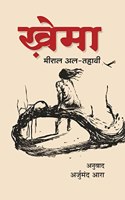 Khema (Egyptian Novel) [Paperback] Miral El-Tahawy and Hindi Translation by Arjumand Ara