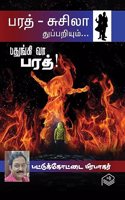 Pathungi Vaa Bharath! | Pattukottai Prabakar | Detective | Tamil | Pustaka