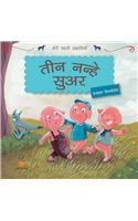 Meri Pehli Kahaniyan : Teen Nanhe Suar