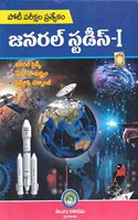 General Studies - I [ Telugu Medium ] [ Telugu Akademi ]